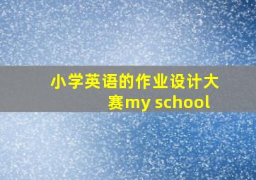 小学英语的作业设计大赛my school